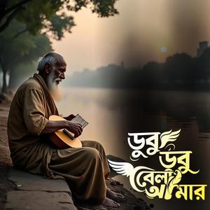Dubu dubu bela amar (ডুবু ডুবু বেলা আমার)