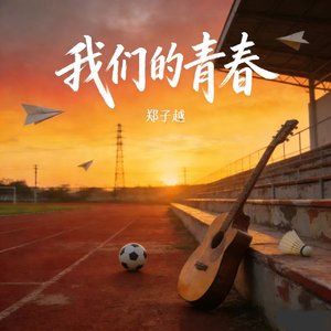 我们的青春