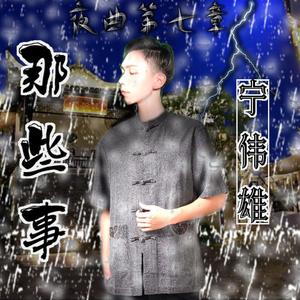 那些事（伴奏）