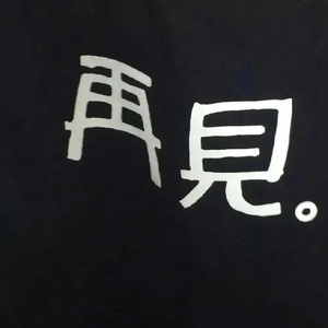 再见（Prod by 二十四）