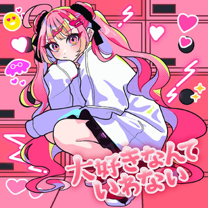 大好きなんていわない