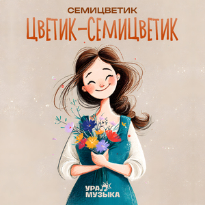 Цветик-семицветик