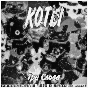 Коты (Remix)