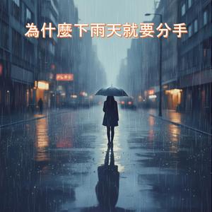 為什麼下雨天就要分手