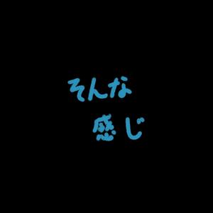 そんな感じ