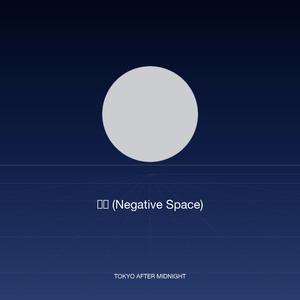 空白 (Negative Space)