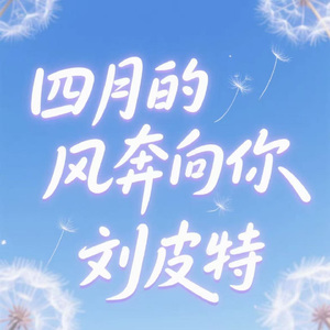 四月的风奔向你