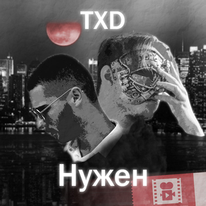 Нужен