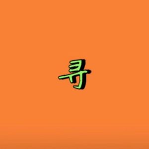 我们飞巡去寻找那晚风（prod by RoyalBoy ）
