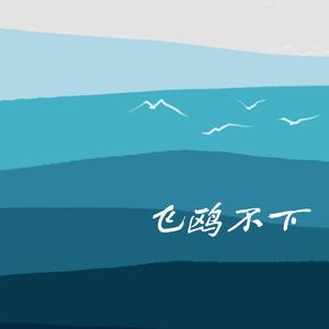 飞鸥不下