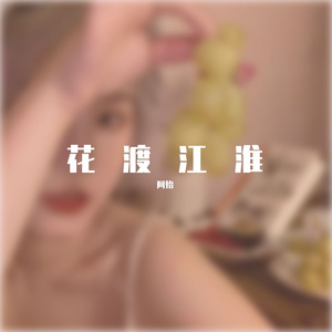 Bobby Cole-太空情敌（阿怡 remix）