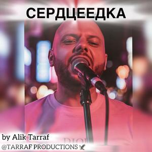 СЕРДЦЕЕДКА