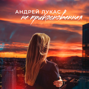 Не прикосновенная