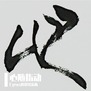 葬花吟（笛箫版）