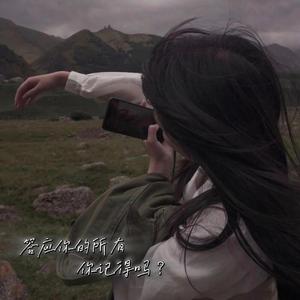 答应你的所有 你记得吗？