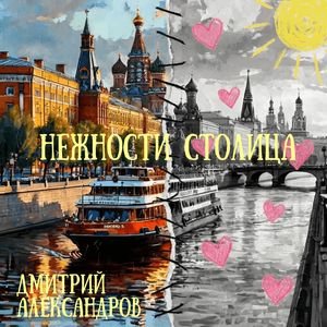 Нежности столица