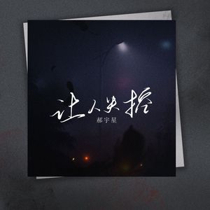 让人失控