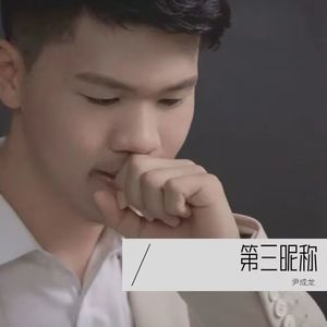 突然间的自我（翻自 伍佰 & China Blue）