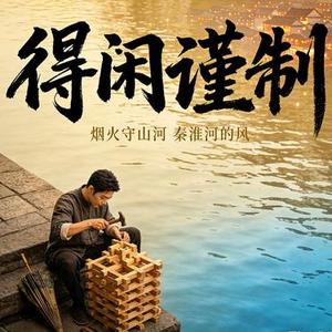 得闲谨制