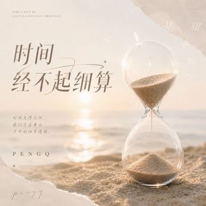 时间是经不起细算