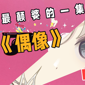 アイドル/偶像 中文翻填【颠婆版】