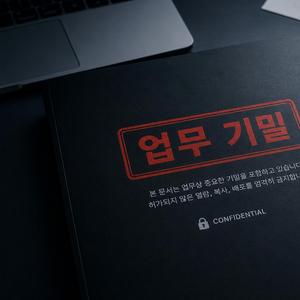 업무 기밀