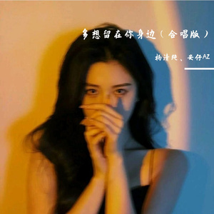 多想留在你身边（合唱版）