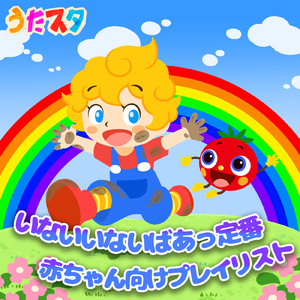 いないいないトマトちゃん (キッズソングカバー) [「NHK教育テレビ Eテレ いないいないばぁっ!」より]