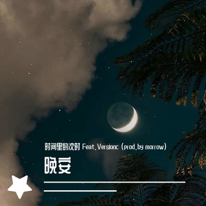 晚安（prod.by morrow)