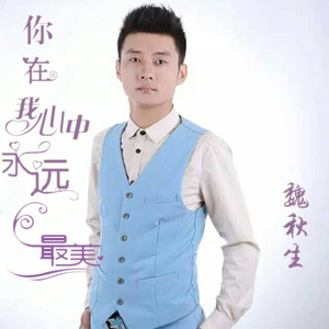你在我心中永远最美