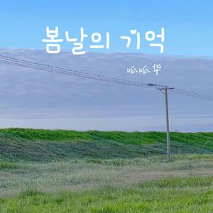 봄날의 기억（春天的记忆）和声伴奏