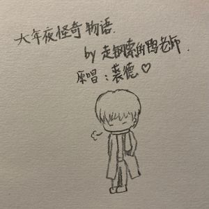 大年夜怪奇物语