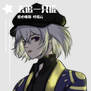 【心·叶】去追一只鹿