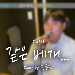 같은 베개... (Cover)