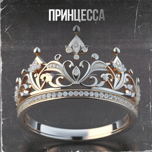 Принцесса