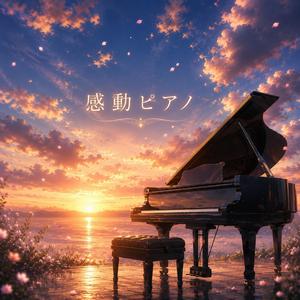 感動ピアノ