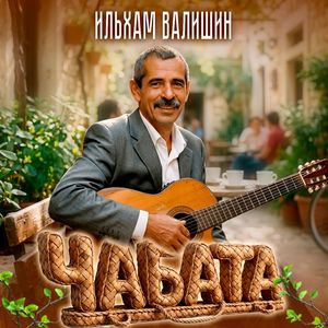Чабата
