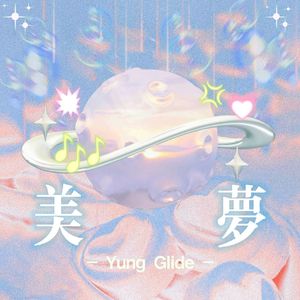 美梦「Prod. ATTBeat」