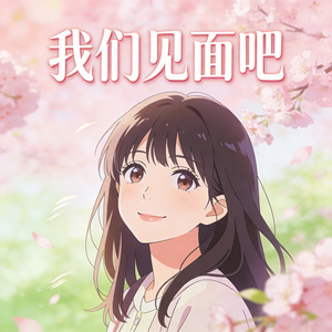 我们见面吧