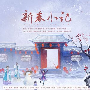 新春小记