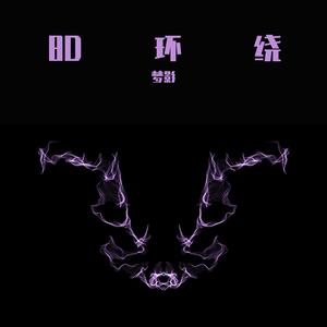 Normal No More( 8D环绕 )