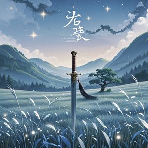 星光没走散