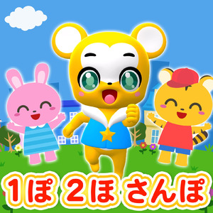 １歩２歩さんぽ (Cover)