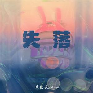失落 伴奏