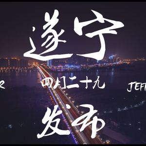遂宁Feat.Jeffyoung