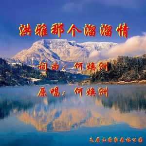 洪雅那个溜溜情（何焕洲原唱）