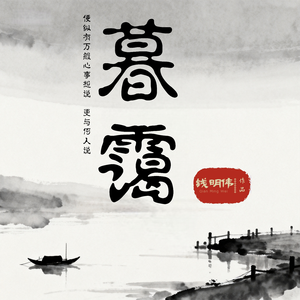暮霭