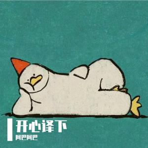 信号（See Tình Speed Up Version中文翻唱）-阿巴阿巴