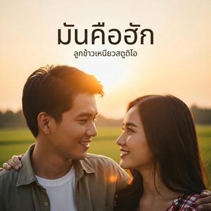 มันคือฮัก