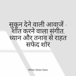 सफेद शोर और शांत ध्वनि - ध्यान करने, काम करने, अध्ययन करने और आराम करने के लिए (फीका के बिना लूप करने योग्य) (1)